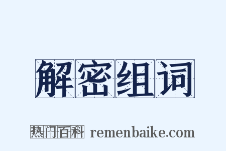 解密组词是什么意思的图片